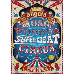 angela／angelaのミュージック・ワンダー★特大サーカス in 日本武道館 ～僕等は目指したShangri-La～ [DVD]