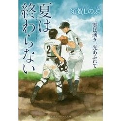 夏は終わらない―雲は湧き、光あふれて(集英社オレンジ文庫) [文庫]
