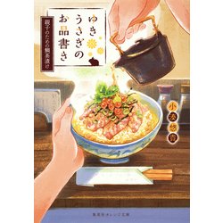 ヨドバシ Com ゆきうさぎのお品書き 親子のための鯛茶漬け 集英社オレンジ文庫 文庫 通販 全品無料配達