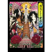 カスミとオボロ―春宵に鬼は妖しく微笑む(集英社オレンジ文庫) [文庫]