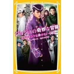 ヨドバシ Com ジョジョの奇妙な冒険 ダイヤモンドは砕けない 第1章 映画ノベライズ みらい文庫版 集英社みらい文庫 新書 通販 全品無料 配達