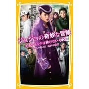 ジョジョの奇妙な冒険 ダイヤモンドは砕けない〈第1章〉―映画ノベライズ みらい文庫版(集英社みらい文庫) [新書]
