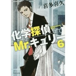 化学探偵Mr.キュリー〈6〉(中公文庫) [文庫]