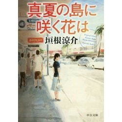 真夏の島に咲く花は(中公文庫) [文庫]