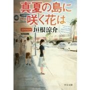 真夏の島に咲く花は(中公文庫) [文庫]
