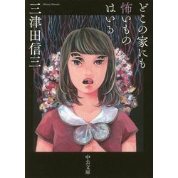 どこの家にも怖いものはいる(中公文庫) [文庫]