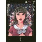 どこの家にも怖いものはいる(中公文庫) [文庫]