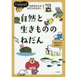 いくらかな？社会がみえるねだんのはなし 1 [全集叢書]