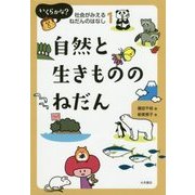 いくらかな？社会がみえるねだんのはなし 1 [全集叢書]