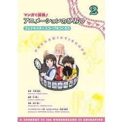 マンガで探険！アニメーションのひみつ 2 [全集叢書]