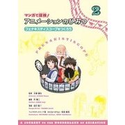 マンガで探険！アニメーションのひみつ 2 [全集叢書]
