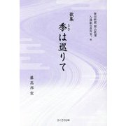 季は巡りて-歌集 [単行本]