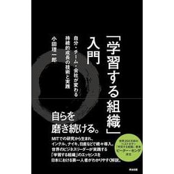 「学習する組織」入門―自分・チーム・会社が変わる持続的成長の技術と実践 [単行本]