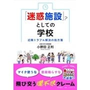 「迷惑施設」としての学校-近隣トラブル解決の処方箋 [単行本]