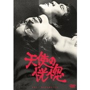 天使の恍惚