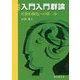 入門入門群論-代数的構造への第一歩 新装版 [単行本]