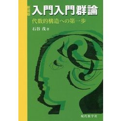 入門入門群論-代数的構造への第一歩 新装版 [単行本]