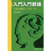 入門入門群論-代数的構造への第一歩 新装版 [単行本]