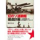 幻のソ連戦艦建造計画-大型戦闘艦への試行錯誤のアプローチ（光人社ノンフィクション文庫 1016） [文庫]