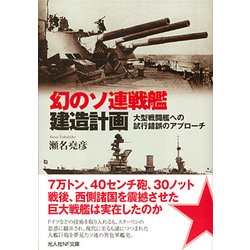 幻のソ連戦艦建造計画-大型戦闘艦への試行錯誤のアプローチ（光人社ノンフィクション文庫 1016） [文庫]