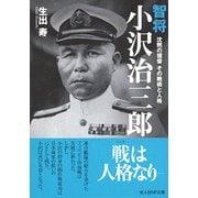 智将小沢治三郎-沈黙の提督その戦術と人格（光人社ノンフィクション文庫 1017） [文庫]