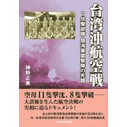 台湾沖航空戦-T攻撃部隊陸海軍雷撃隊の死闘（光人社ノンフィクション文庫 1018） [文庫]