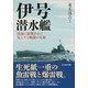 伊号潜水艦-深海に展開された見えざる戦闘の実相（光人社ノンフィクション文庫 1019） [文庫]