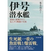 伊号潜水艦-深海に展開された見えざる戦闘の実相（光人社ノンフィクション文庫 1019） [文庫]
