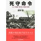 死守命令 新装版-ビルマ戦線「菊兵団」死闘の記録（光人社ノンフィクション文庫 1020） [文庫]