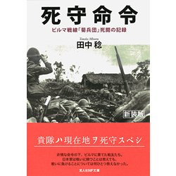 死守命令 新装版-ビルマ戦線「菊兵団」死闘の記録（光人社ノンフィクション文庫 1020） [文庫]