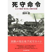 死守命令 新装版-ビルマ戦線「菊兵団」死闘の記録（光人社ノンフィクション文庫 1020） [文庫]