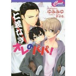 仁義なきオレのパパ！（セシル文庫 ゆ 2-2） [文庫]