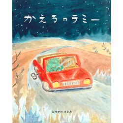 かえるのラミー [絵本]