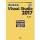 はじめてのVisual Studio2017-「Windows」「Android」「iOS」用アプリが開発可能な統合環境（I/O BOOKS） [単行本]
