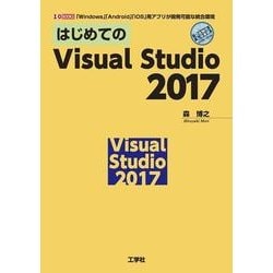 はじめてのVisual Studio2017-「Windows」「Android」「iOS」用アプリが開発可能な統合環境（I/O BOOKS） [単行本]