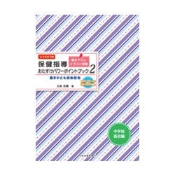 保健指導おたすけパワーポイントブック 中学校・高校編 2-書きかえも自由自在 [単行本]