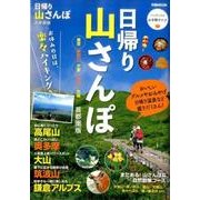 日帰り山さんぽ 首都圏版 [ムック・その他]