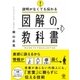 説明がなくても伝わる図解の教科書 [単行本]