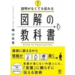 説明がなくても伝わる図解の教科書 [単行本]