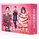 ボク、運命の人です。 DVD-BOX [DVD]