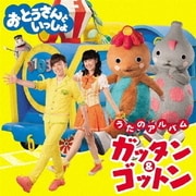 おとうさんといっしょ うたのアルバム ガッタン&ゴットン