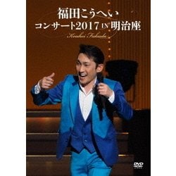 福田こうへい／福田こうへいコンサート2017 IN 明治座 [DVD]