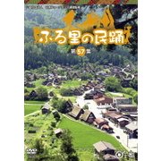 ふる里の民踊 <第57集>