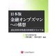 日本版金融オンブズマンへの構想-認定投資者保護団体制度を生かす道 [単行本]