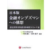 日本版金融オンブズマンへの構想-認定投資者保護団体制度を生かす道 [単行本]