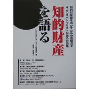 知的財産を語る-知的財産権を活かすための着眼点を4人のスペシャリストが語る対談集。 [単行本]