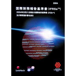 国際財務報告基準書（IFRSs）〈2004〉-国際会計基準審議会 [単行本]