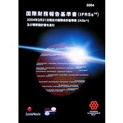 国際財務報告基準書（IFRSs）〈2004〉-国際会計基準審議会 [単行本]