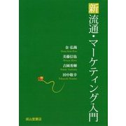 新流通・マーケティング入門 [単行本]