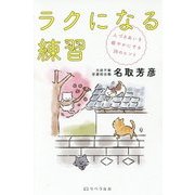ラクになる練習-人づきあいを軽やかにする38のヒント [単行本]